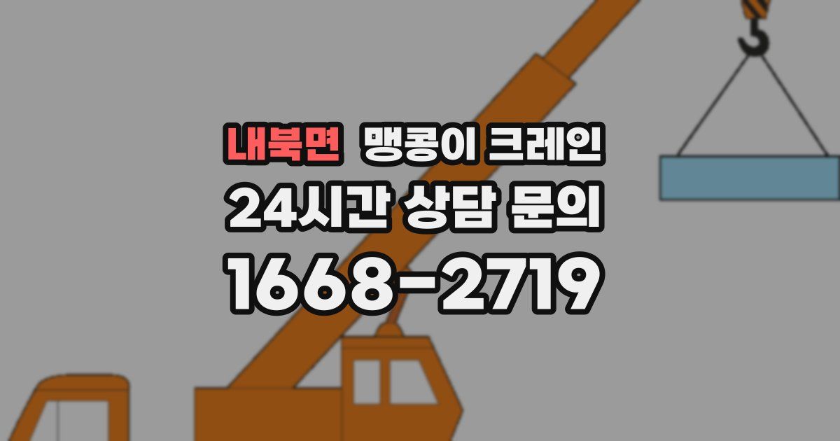 내북면 맹콩이 크레인