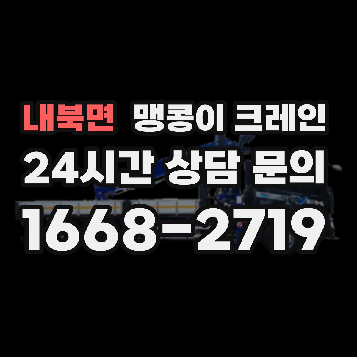 내북면 맹콩이 크레인