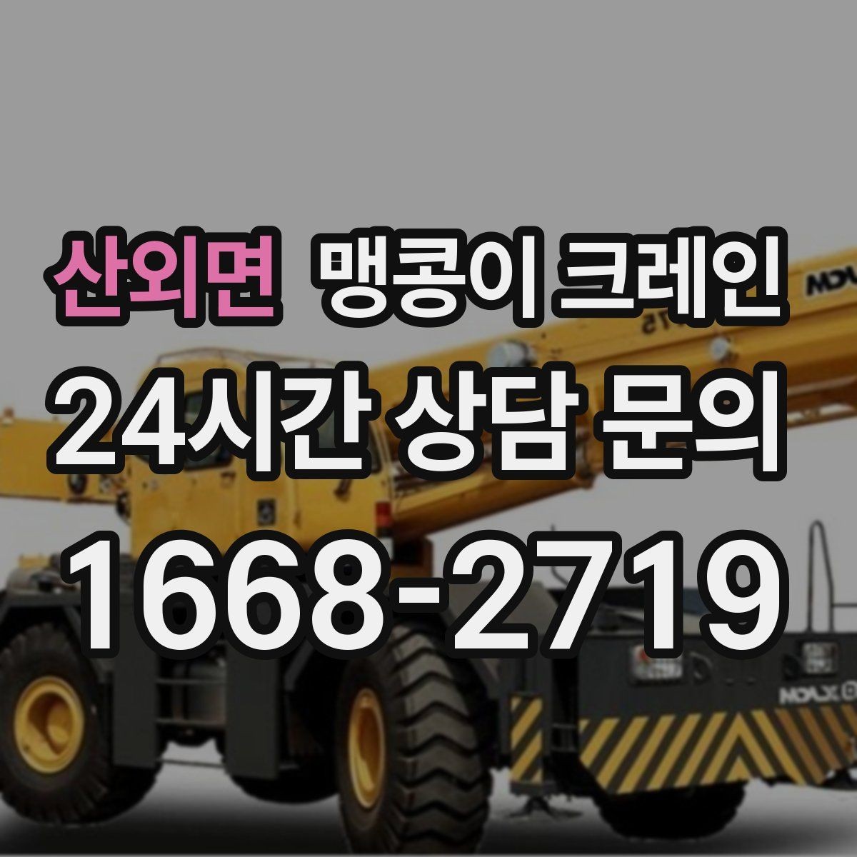 산외면 맹콩이 크레인 주말 작업을 깔끔하게 진행하는 준비