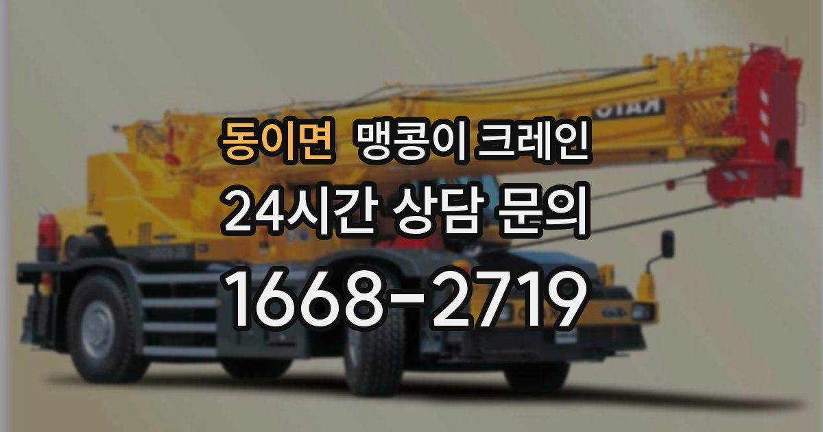 동이면 맹콩이 크레인