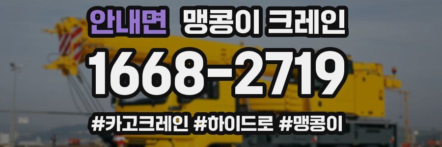 안내면 맹콩이 크레인