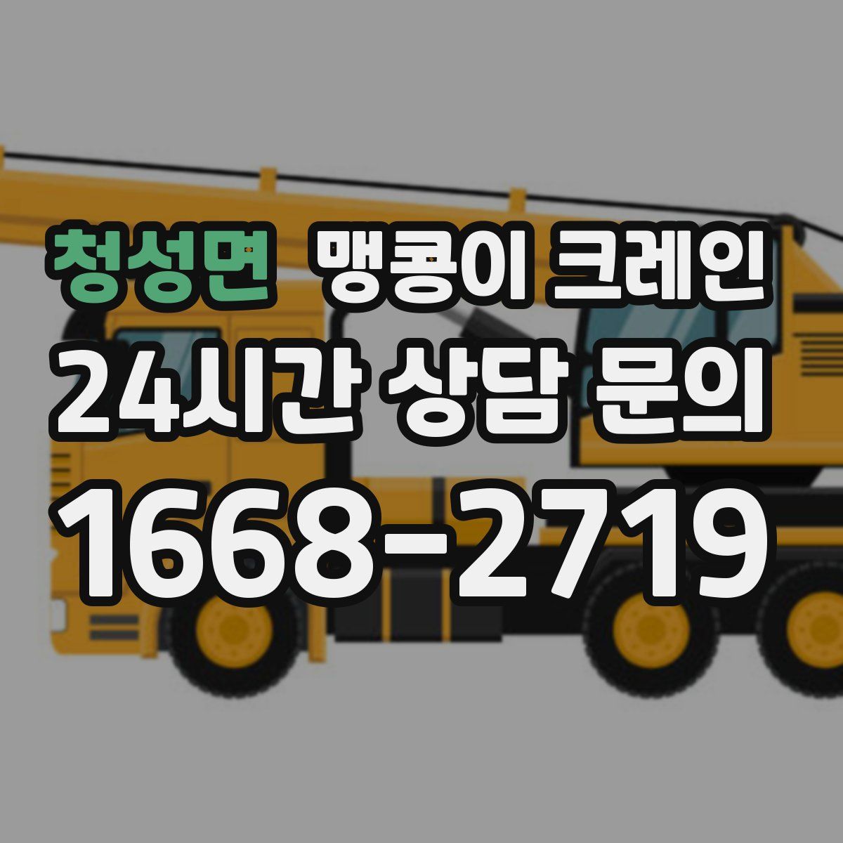 청성면 맹콩이 크레인