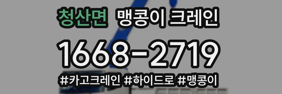 청산면 맹콩이 크레인