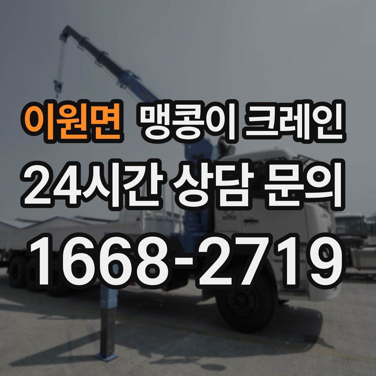 이원면 맹콩이 크레인 작업 반경이 좁은 곳에서 유리한 이유