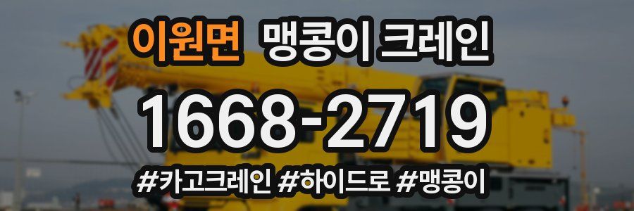 이원면 맹콩이 크레인