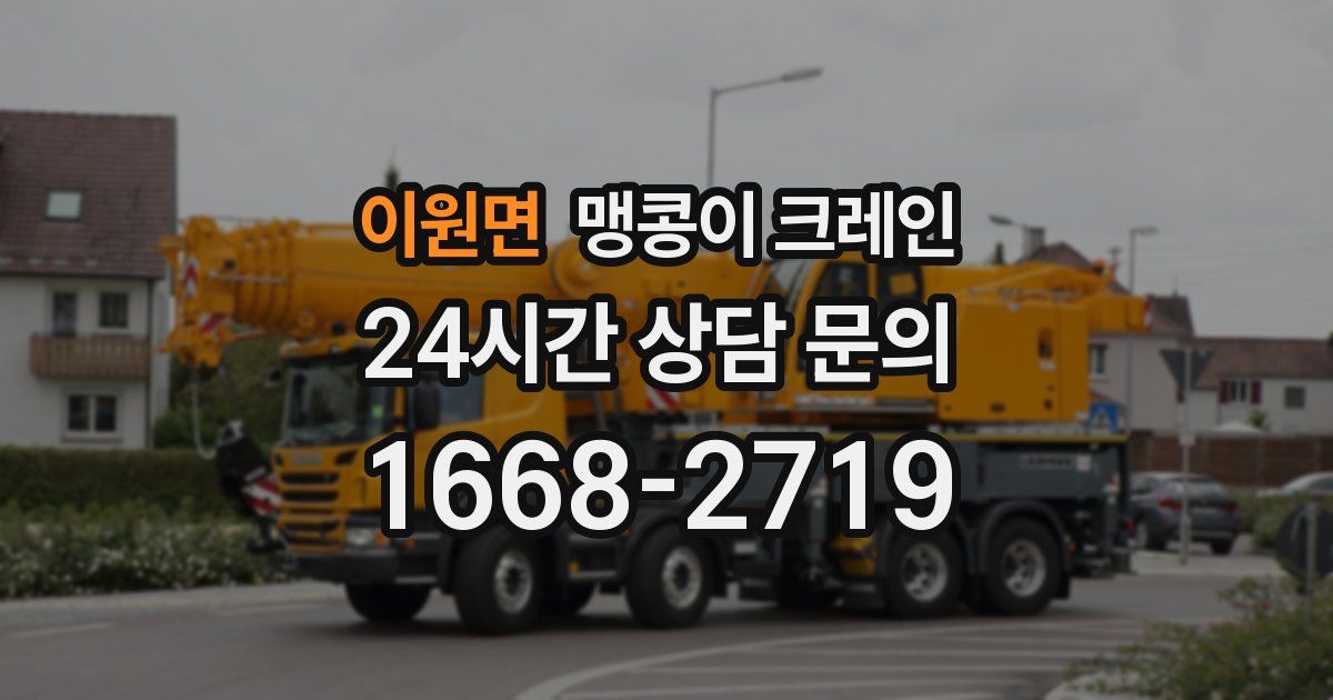 이원면 맹콩이 크레인