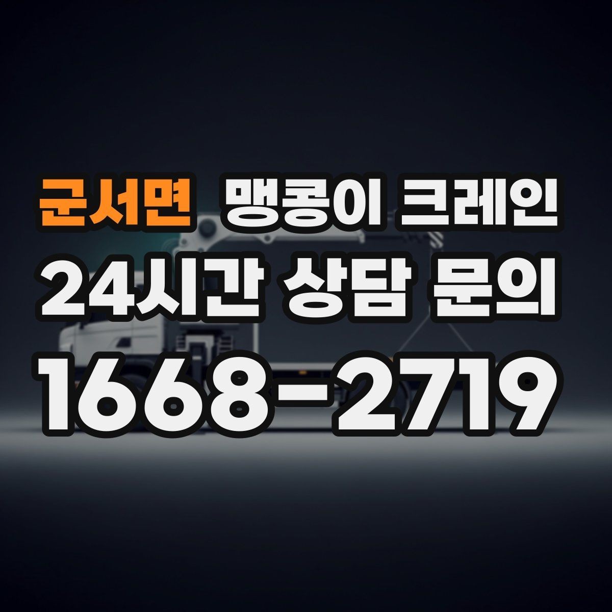 군서면 맹콩이 크레인 장비 위치 오차를 줄이는 작업 순서