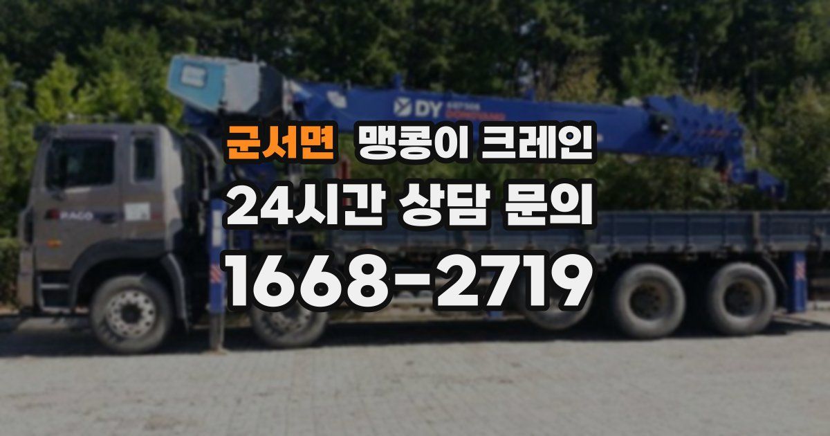 군서면 맹콩이 크레인