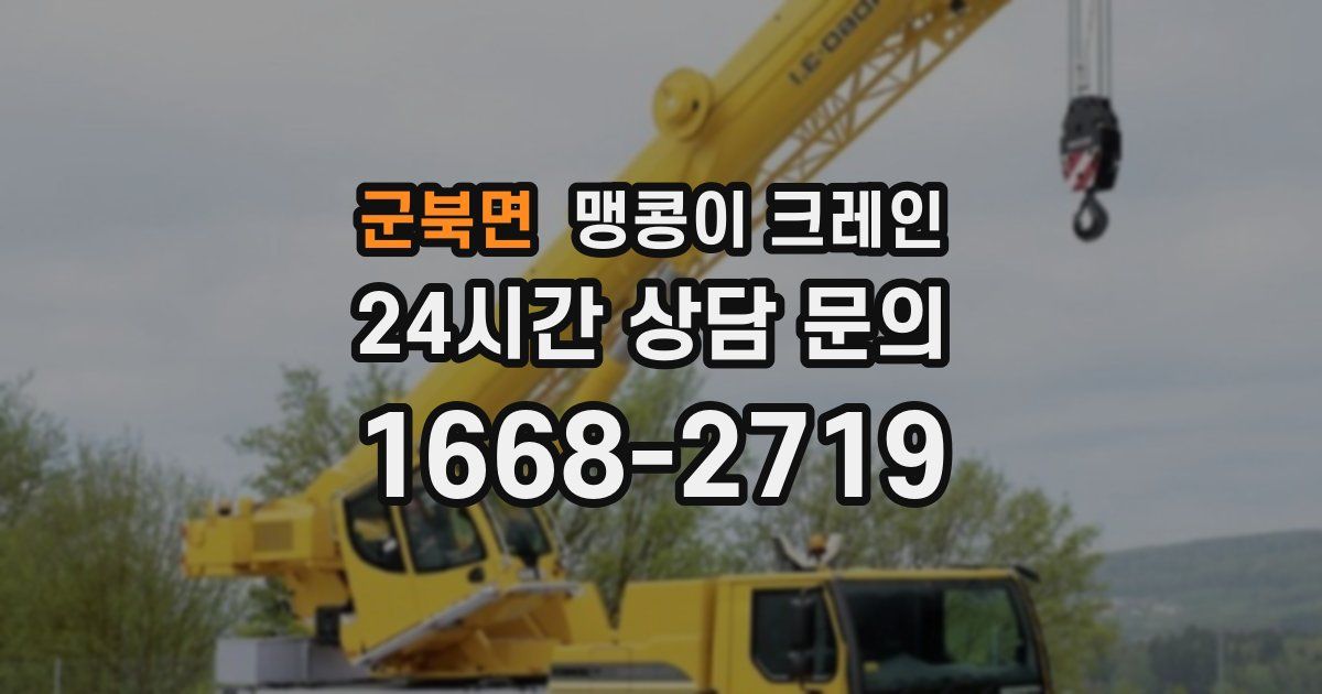 군북면 맹콩이 크레인