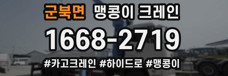 군북면 맹콩이 크레인