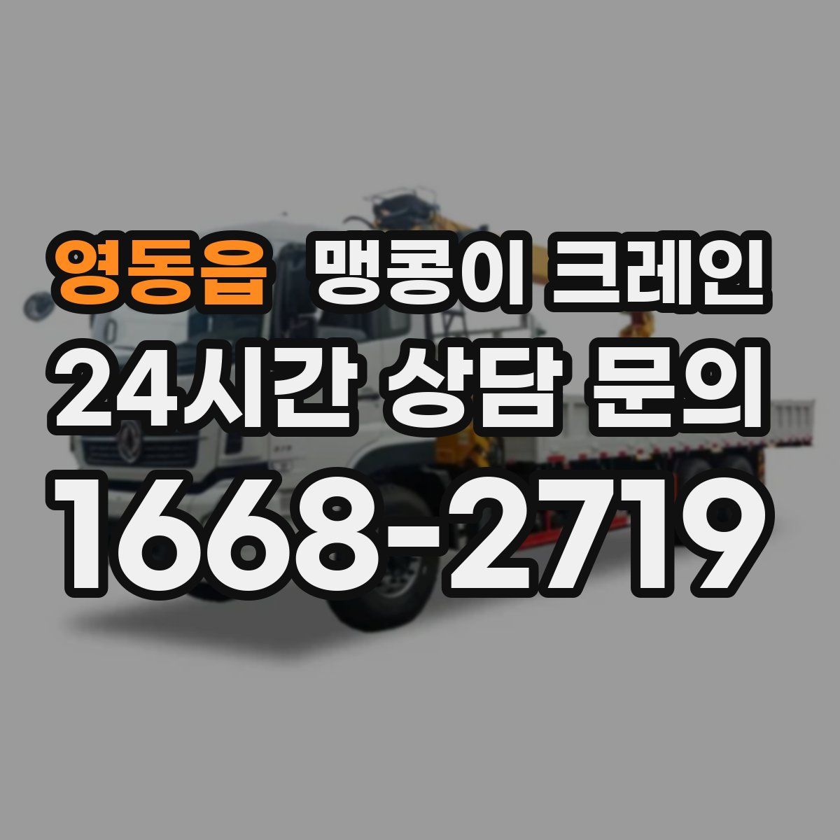 영동읍 맹콩이 크레인