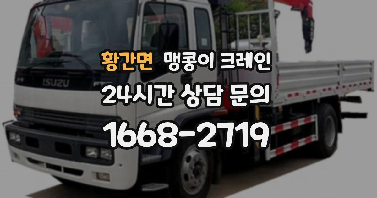 황간면 맹콩이 크레인