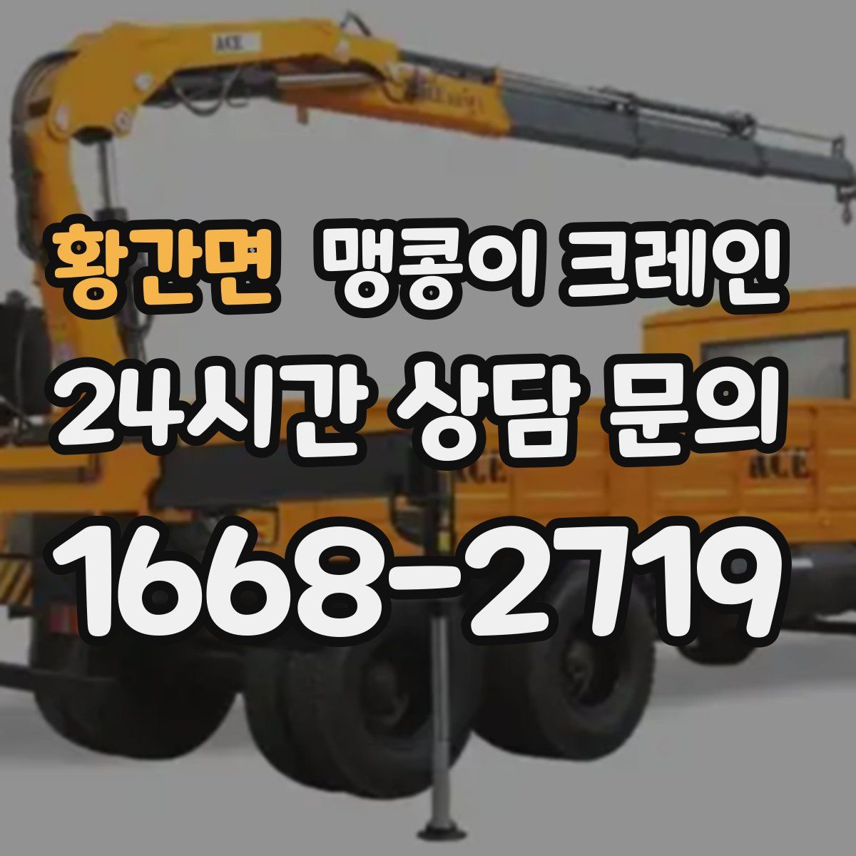 황간면 맹콩이 크레인