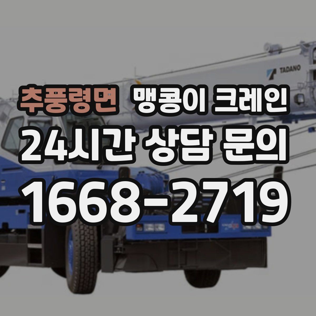 추풍령면 맹콩이 크레인 비용을 좌우하는 핵심 요소 5가지