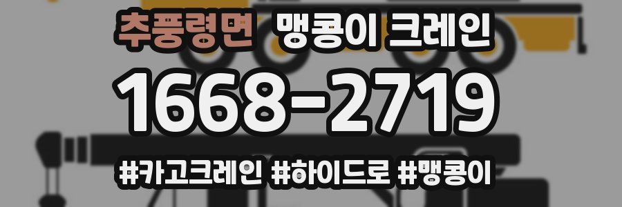 추풍령면 맹콩이 크레인