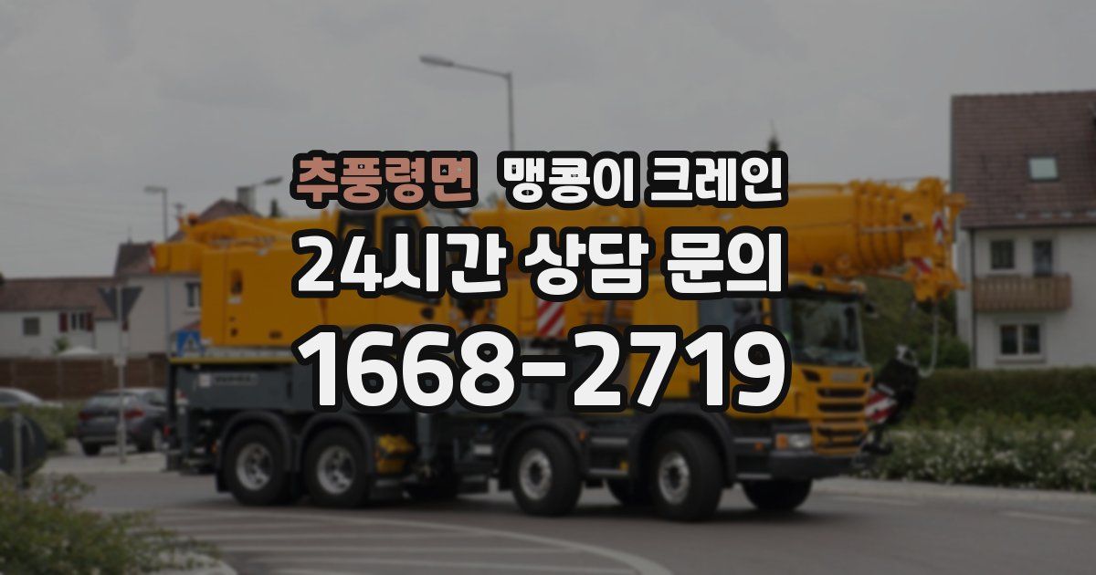 추풍령면 맹콩이 크레인