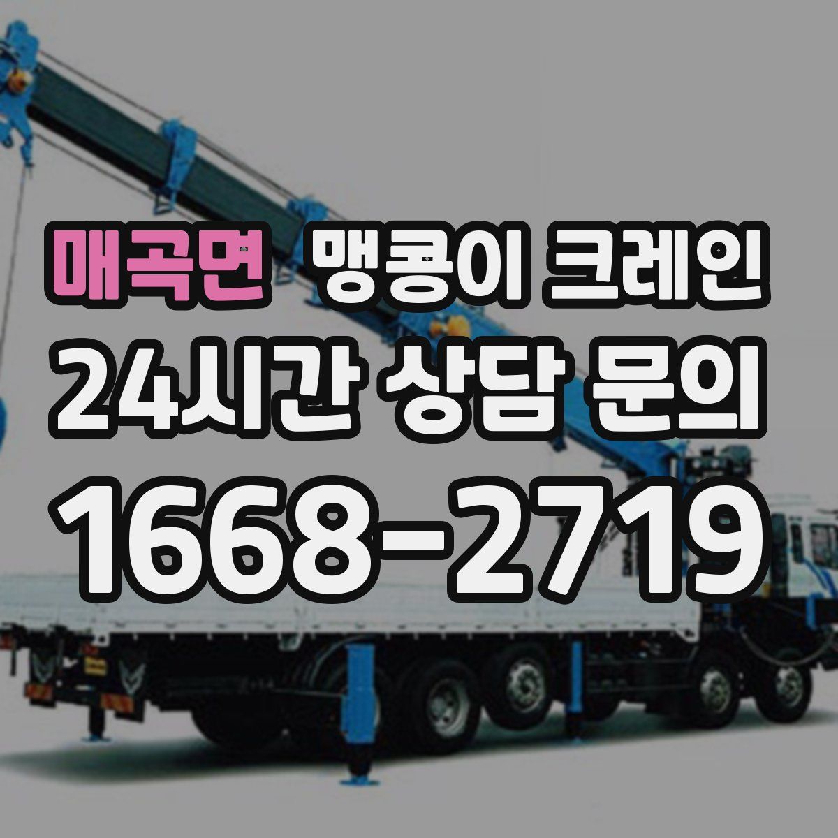 매곡면 맹콩이 크레인