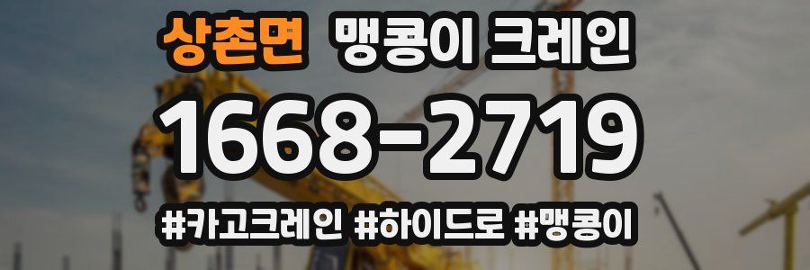 상촌면 맹콩이 크레인