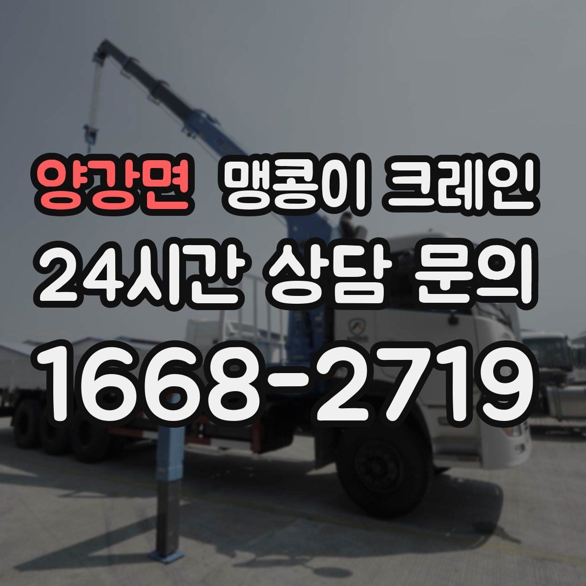 양강면 맹콩이 크레인 창고 내부 장비 이동에 유리한 이유