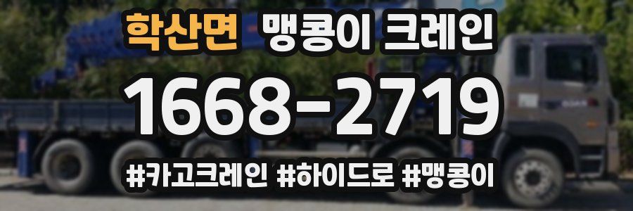 학산면 맹콩이 크레인