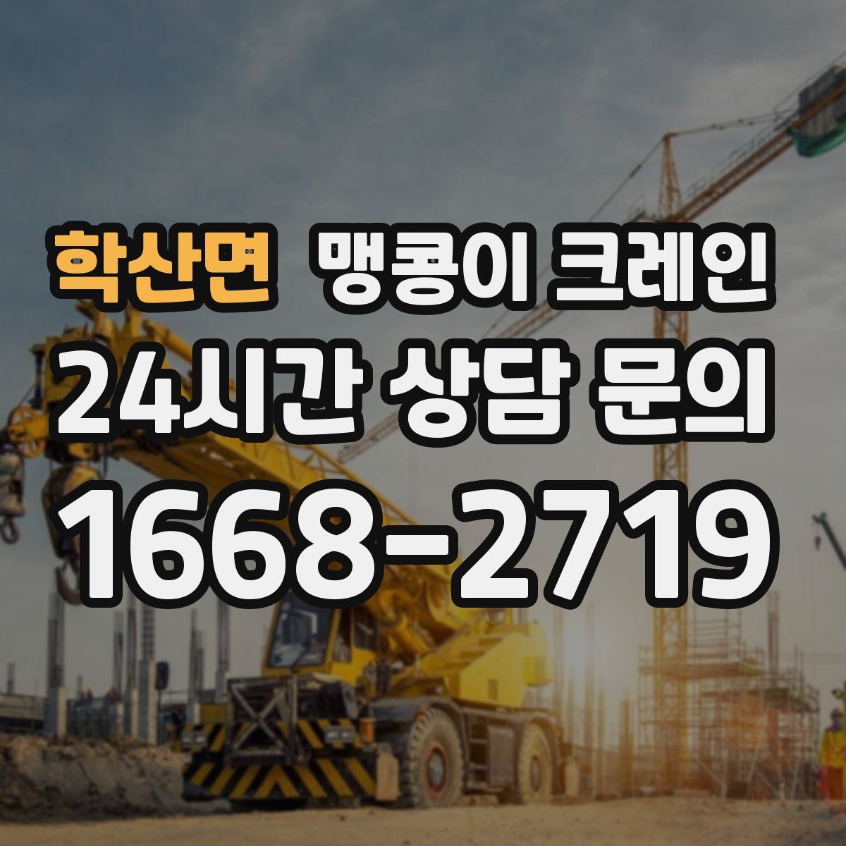 학산면 맹콩이 크레인