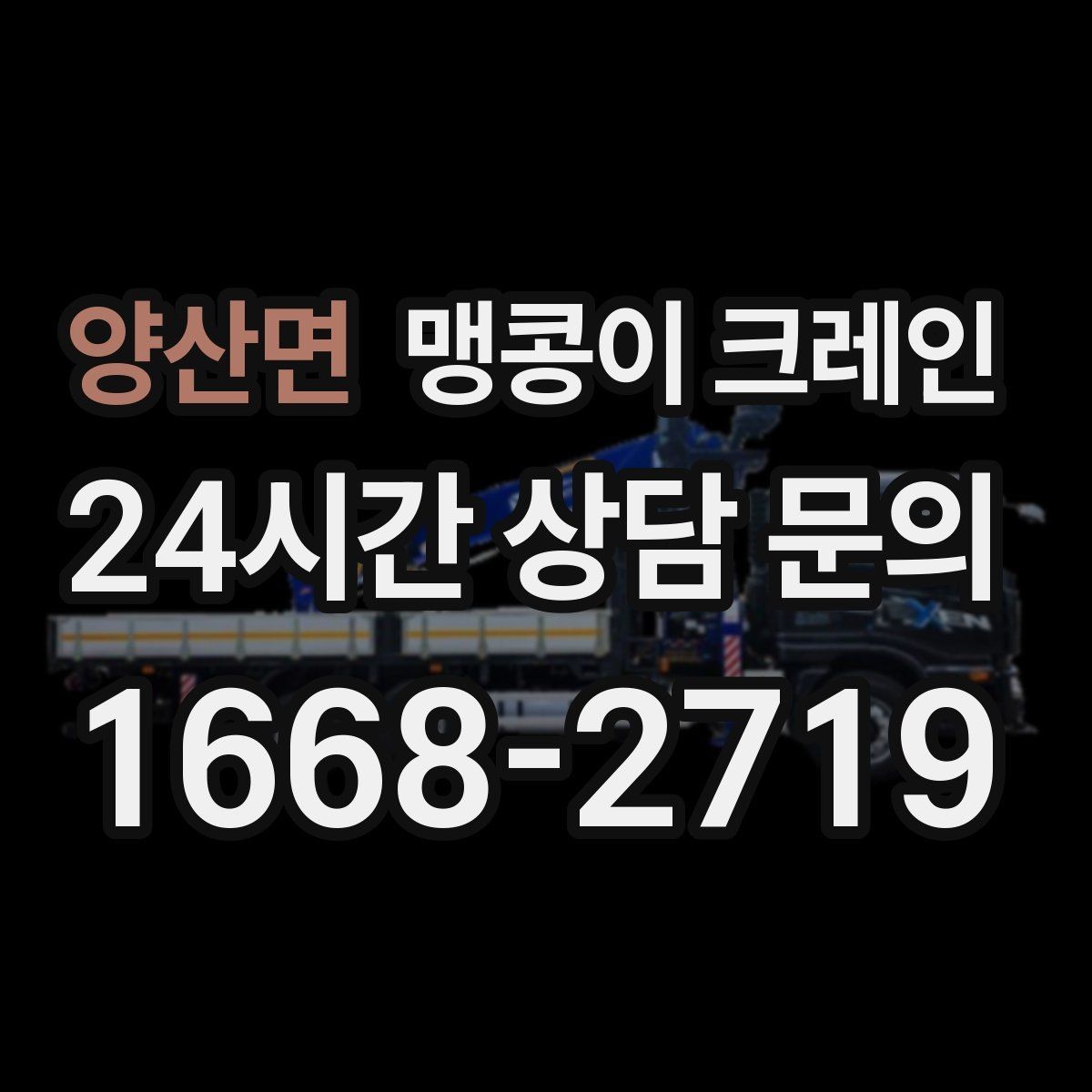 양산면 맹콩이 크레인 유리·석재 같은 파손 위험 자재 작업 팁