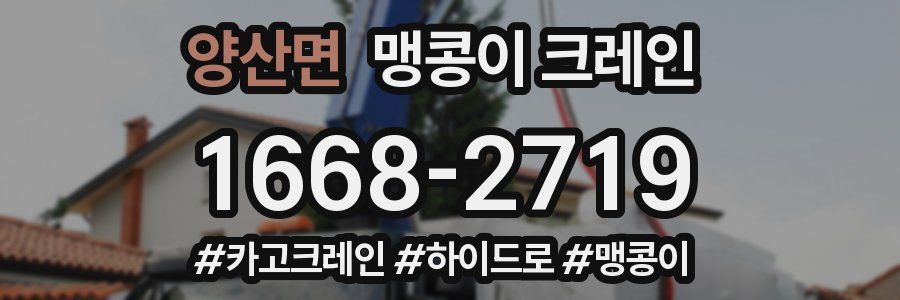 양산면 맹콩이 크레인