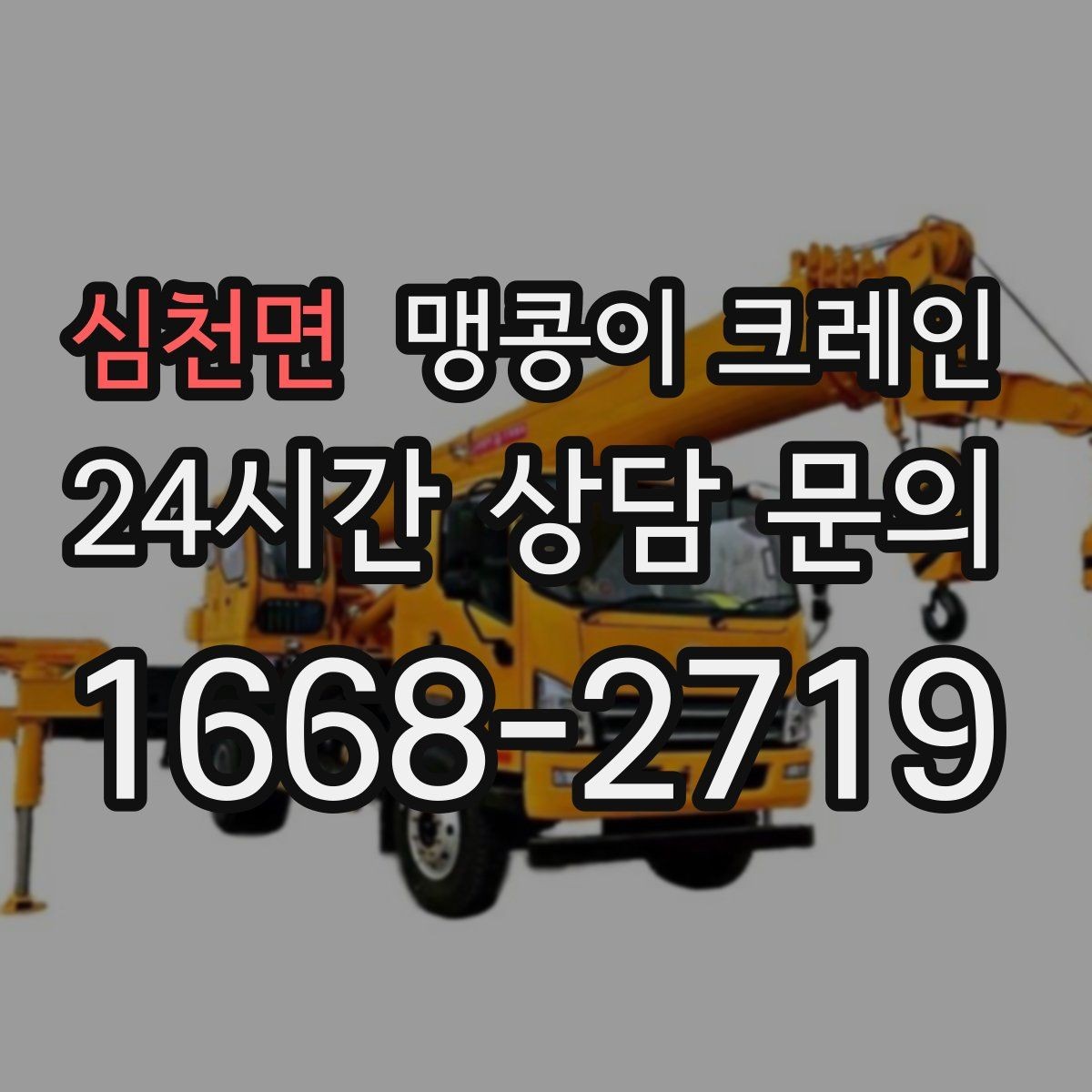 심천면 맹콩이 크레인 설치 자리 선정이 작업 성공을 좌우하는 이유