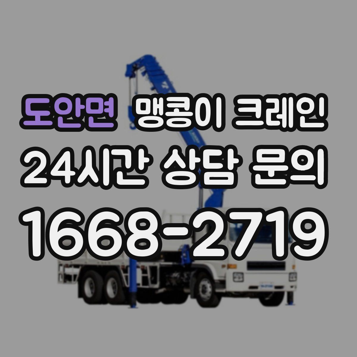 도안면 맹콩이 크레인 상가 앞 작업 시 민원을 줄이는 방법