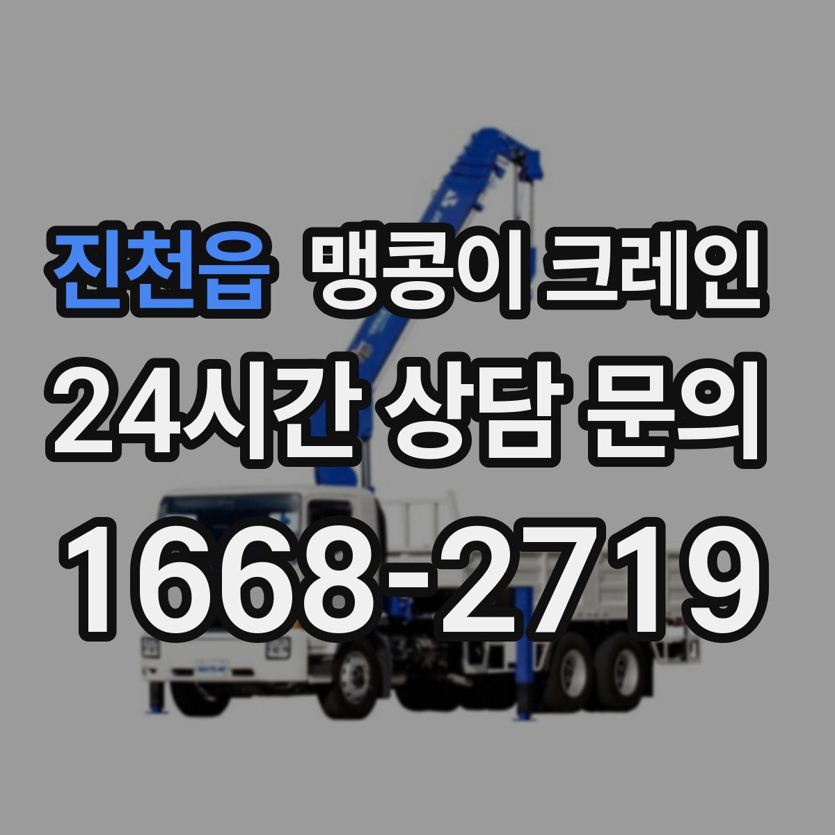 진천읍 맹콩이 크레인