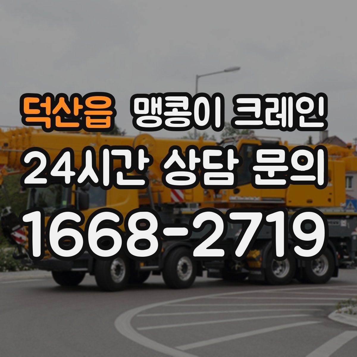덕산읍 맹콩이 크레인 작업 시간대 선택이 중요한 이유