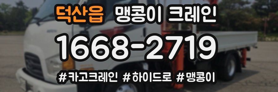 덕산읍 맹콩이 크레인