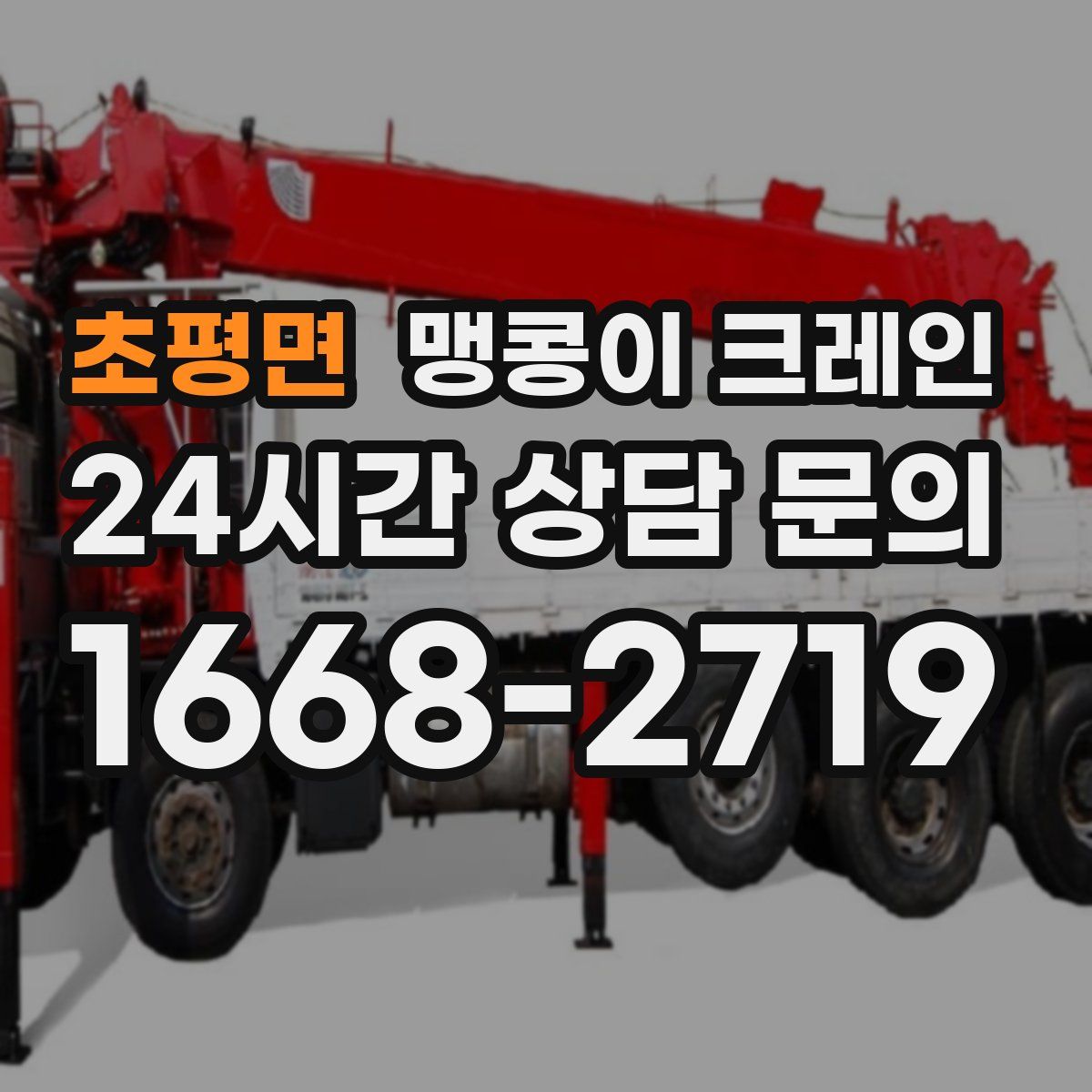 초평면 맹콩이 크레인