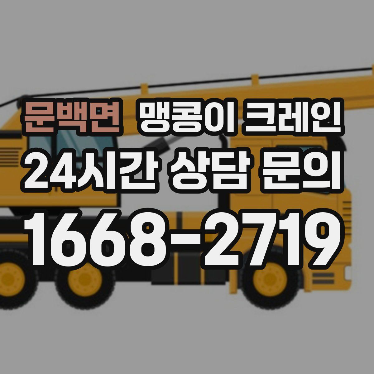 문백면 맹콩이 크레인