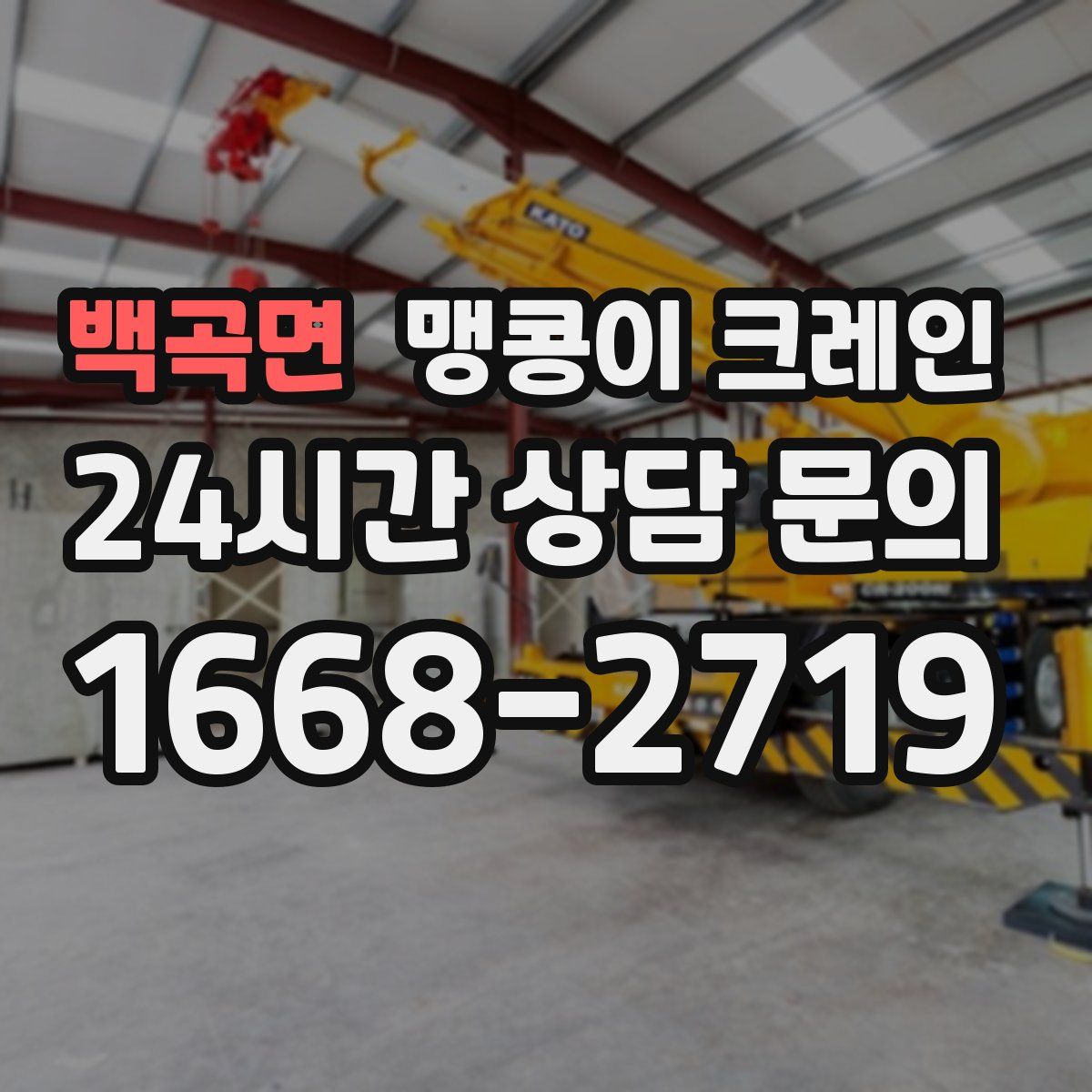 백곡면 맹콩이 크레인