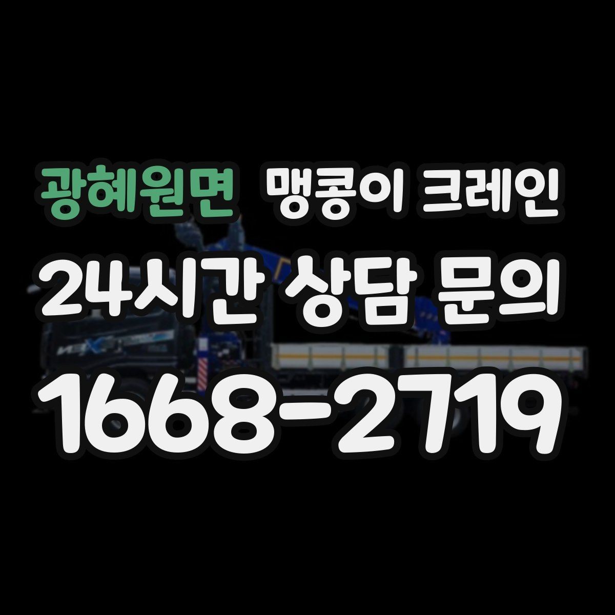 광혜원면 맹콩이 크레인 빠른 상담을 위한 현장 체크리스트