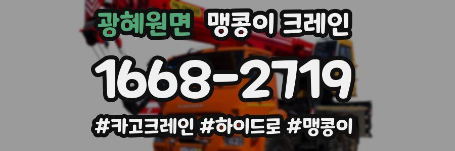 광혜원면 맹콩이 크레인
