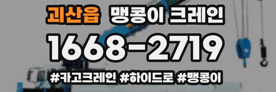 괴산읍 맹콩이 크레인