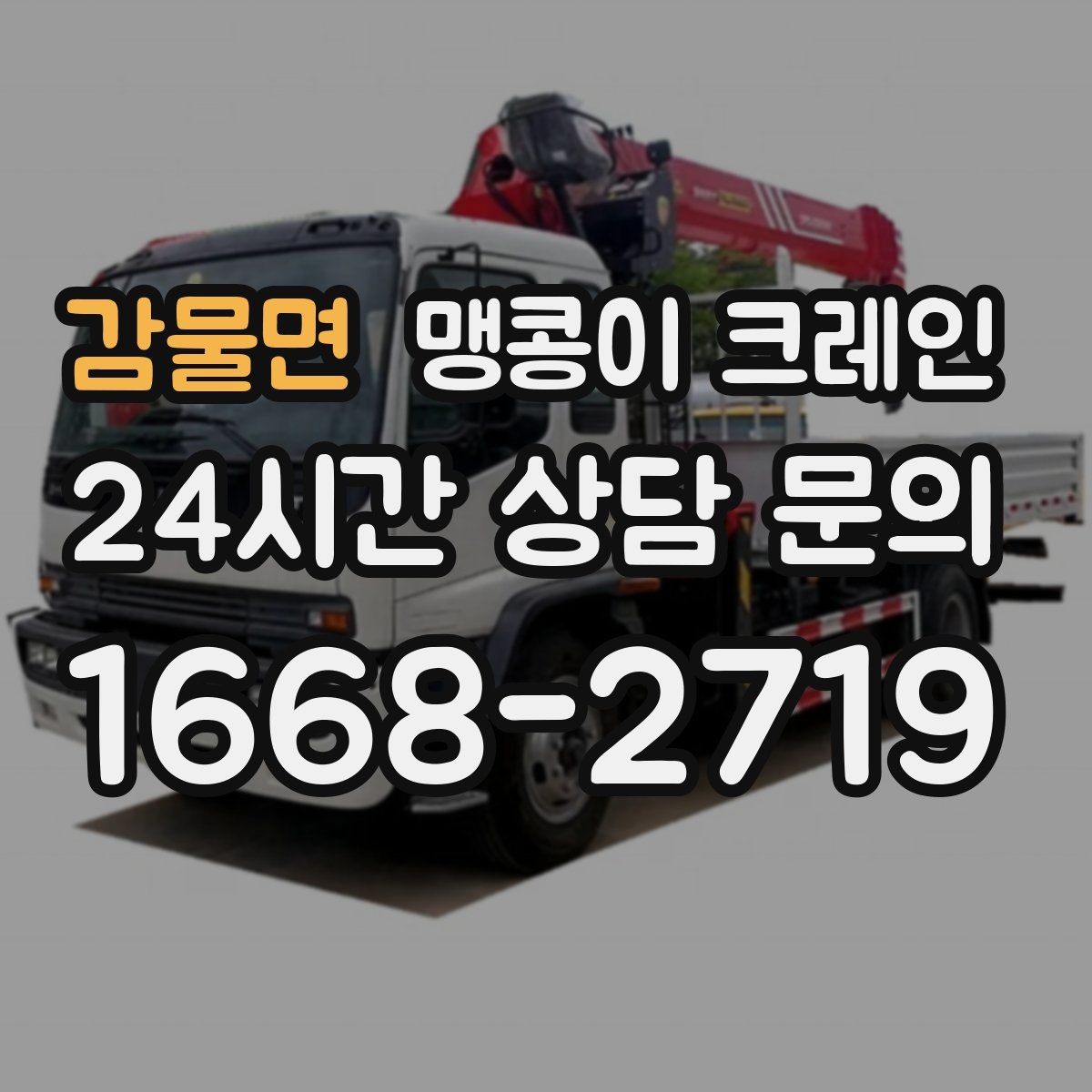 감물면 맹콩이 크레인 장비 손상 없이 옮기는 결박 요령