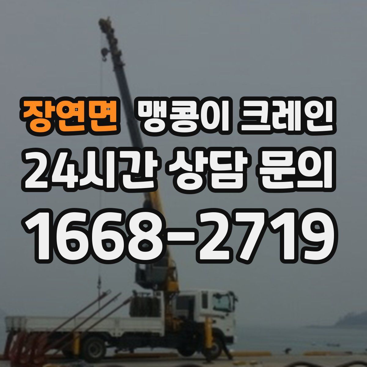 장연면 맹콩이 크레인