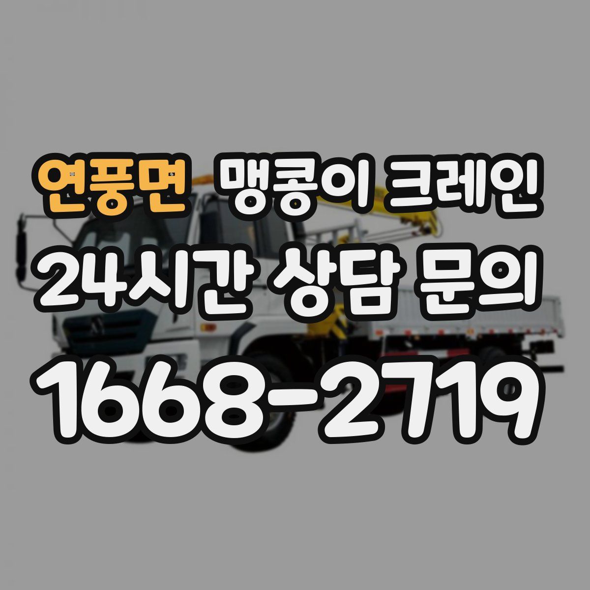 연풍면 맹콩이 크레인