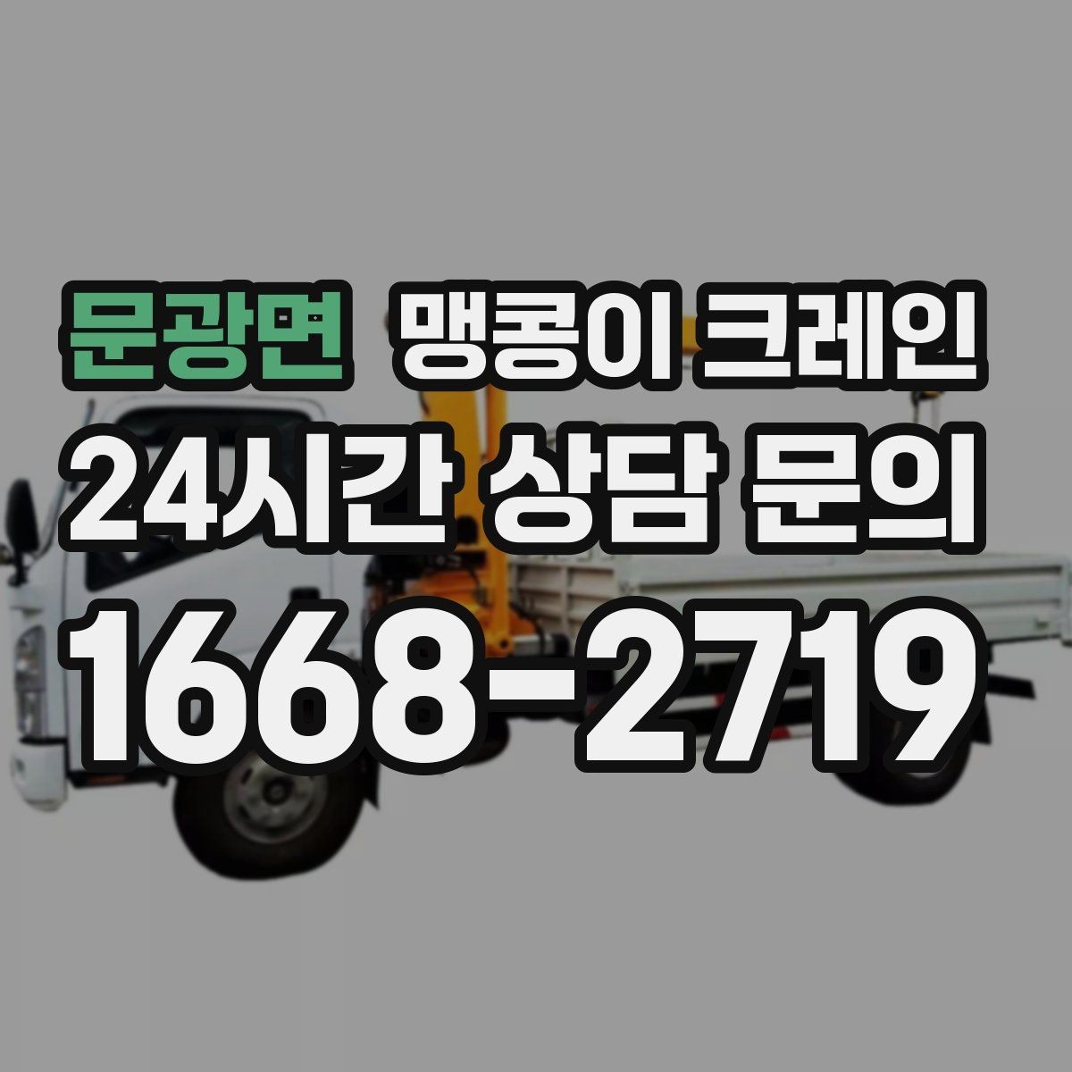 문광면 맹콩이 크레인 기계 반입·반출 작업에서 중요한 포인트