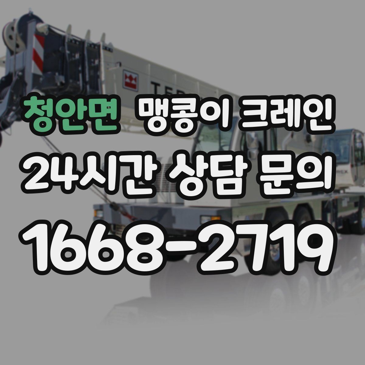 청안면 맹콩이 크레인 실내 작업 가능한지 확인하는 간단한 기준