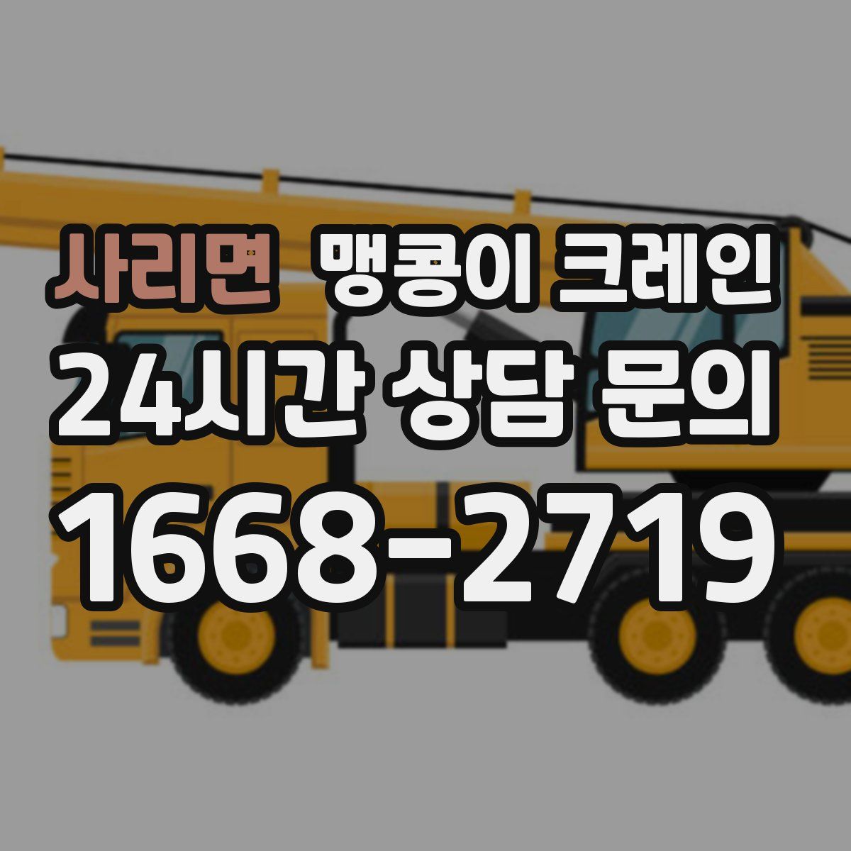 사리면 맹콩이 크레인