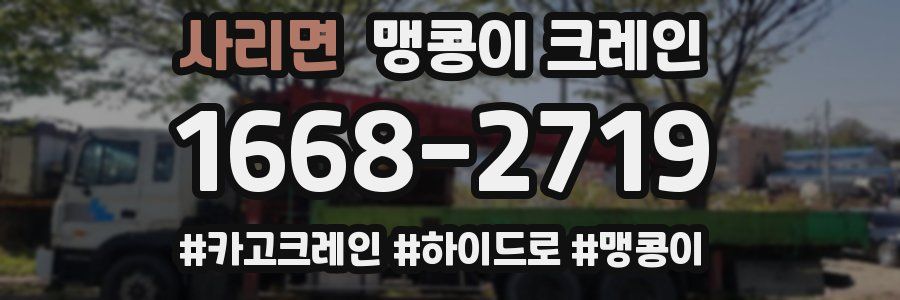 사리면 맹콩이 크레인