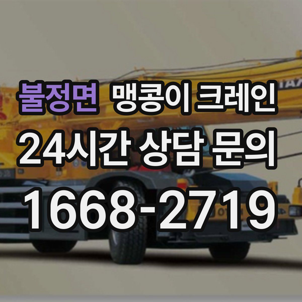 불정면 맹콩이 크레인