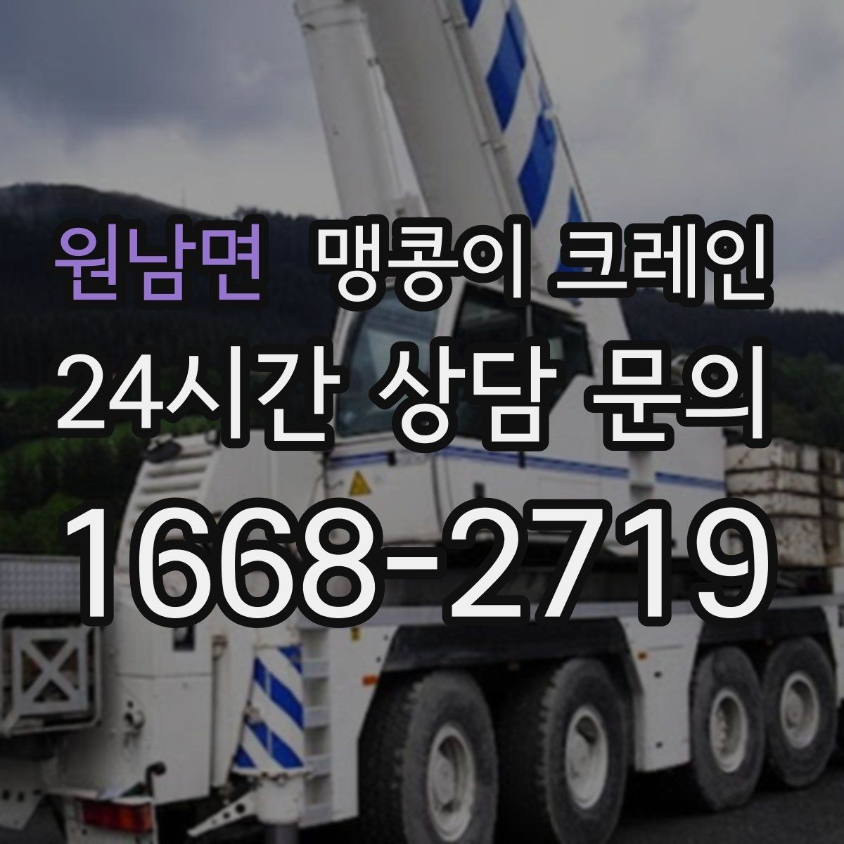 원남면 맹콩이 크레인 종일 작업이 필요한 케이스 정리