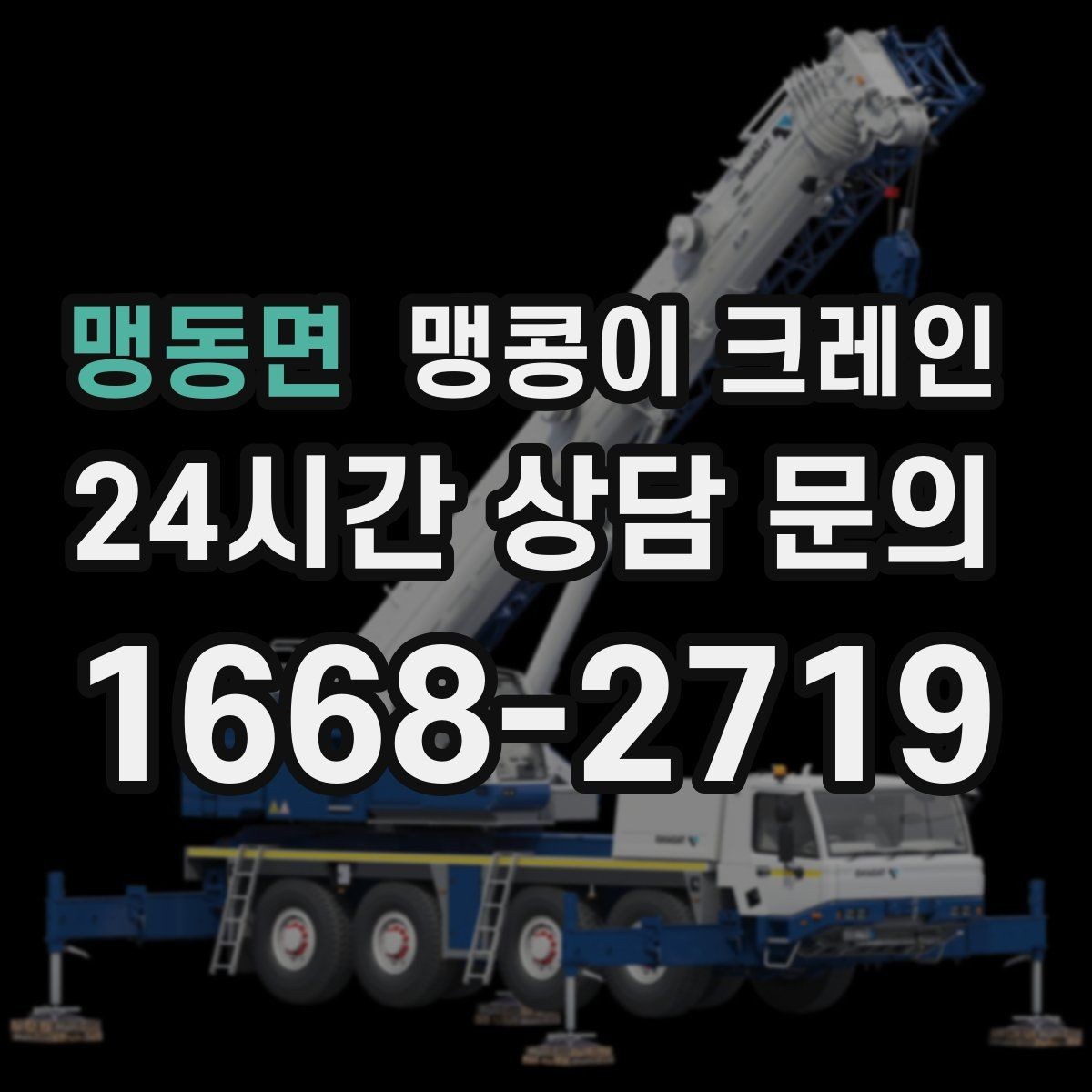 맹동면 맹콩이 크레인 천장 구조물이 많을 때 작업 계획 세우기