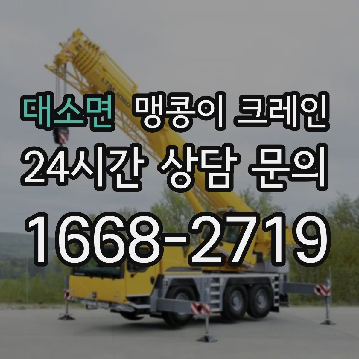 대소면 맹콩이 크레인 협소 공간 중량물 작업을 안전하게 마치는 방법
