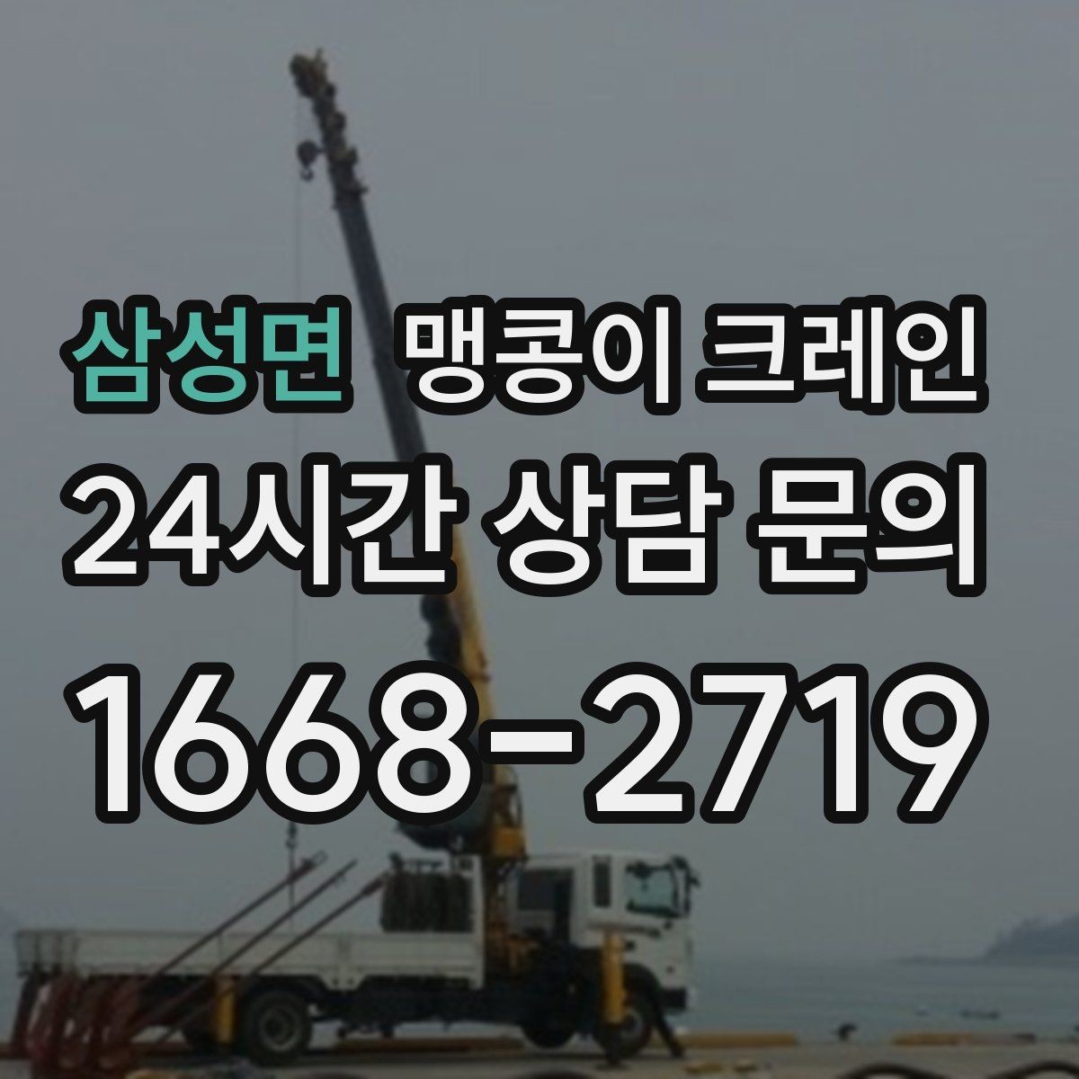 삼성면 맹콩이 크레인 실외 진입이 어려울 때 대안 동선 구성